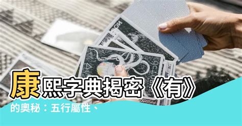 品 五行屬性|【品五行】品五行藴藏吉凶密碼！康熙字典筆畫數大解析 – 虞默莧。